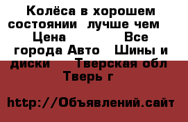 Колёса в хорошем состоянии, лучше чем! › Цена ­ 12 000 - Все города Авто » Шины и диски   . Тверская обл.,Тверь г.